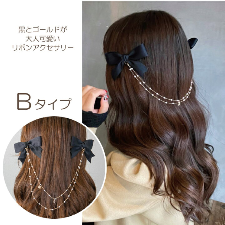 楽天市場 リボン バレッタ クリップ チェーン パール 黒 ブラック ヘアアクセ ヘアアクセサリー 秋 冬 春 夏 レディース かわいい おしゃれ 髪留め 髪飾り バレッタ 選べる タイプ アクセサリー 人気 かわいい 1000円ポッキリ 送料無料 Accessorys９２４