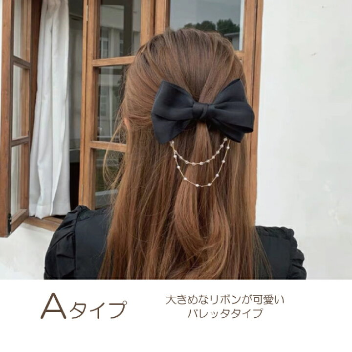楽天市場 リボン バレッタ クリップ チェーン パール 黒 ブラック ヘアアクセ ヘアアクセサリー 秋 冬 春 夏 レディース かわいい おしゃれ 髪留め 髪飾り バレッタ 選べる タイプ アクセサリー 人気 かわいい 1000円ポッキリ 送料無料 Accessorys９２４