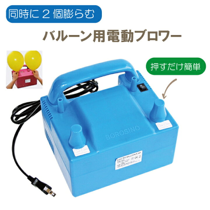 楽天市場】バルーン 風船 電動ブロワー 風船用 バルーン用 ブロワー 