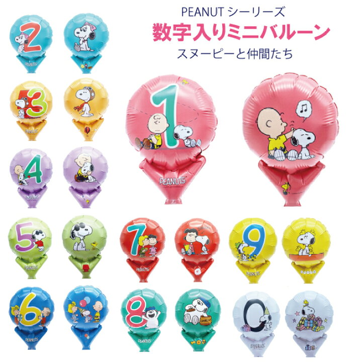 楽天市場 スヌーピーグッズ ミニ バルーン 飾り付け 誕生日 数字 部屋飾り 子供 ハッピーバースデー 飾り パーティーデコレーション 飾り付け Peanuts スヌーピー 1 2 3 4 5 6 7 8 9 0 Accessorys９２４