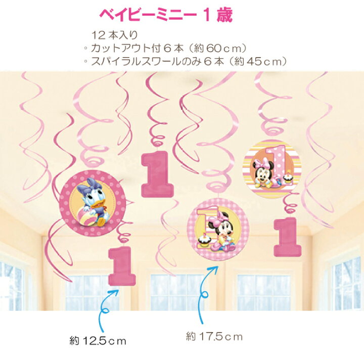 楽天市場 スパイラルデコ 飾り付け 誕生日 ディズニー 数字 部屋飾り 子供 ハッピーバースデー 飾り パーティーデコレーション 飾り付け トイストーリー カーズ ミニオン ミッキー ミニー トーマスス ポンジボブ 1歳 インテリア 1才 おうちパーティー Accessorys９２４