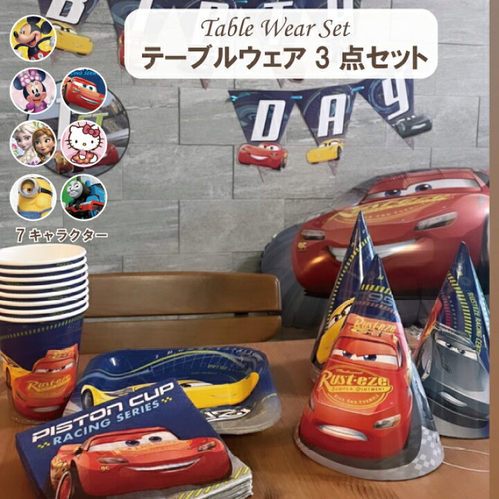 楽天市場 テーブルセット 紙コップ 紙皿 ナプキン 3点 人気 ディズニー サプライズ プレゼント ギフト 飾り付け バースデー 誕生日 キャラクター 子供 ハッピーバースデー 飾り デコレーション 飾り付け ミニー アナと雪の女王 カーズ ミニオン ミッキー ミニー トーマス