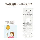 ゴム風船 エコペーパークリップ&ウェイト 100個入り ゴム風船用　ペーパークリップ バルーン用 風船用 クリップ ワン…