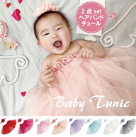 【在庫処分 アウトレット 】 ニューボーンフォト チュール ヘアバンド 2点セット アイテム ベビー フォト…