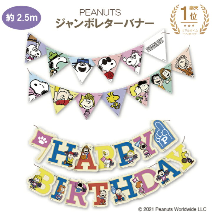 楽天市場 スヌーピーの可愛いプリントゴム風船をプレゼント中 ビッグ バースデーバナー 飾り付け 誕生日 数字 部屋飾り 子供 ハッピーバースデー 飾り パーティーデコレーション 飾り付け ペナント ガーランド Peanuts スヌーピー 男の子 女の子 おしゃれ 壁