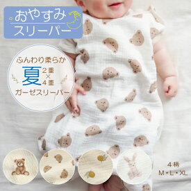 《夏物 在庫限定価格》 スリーパー ベビー キッズ 綿 100％ 2重 × 4重 ガーゼ 新生児 春 夏 秋 0歳 1歳 2歳 3歳 4歳 赤ちゃん 出産祝い くま 夏用 下着 寝巻 部屋着 クマ 子供 子ども コットン 100％ 送料無料