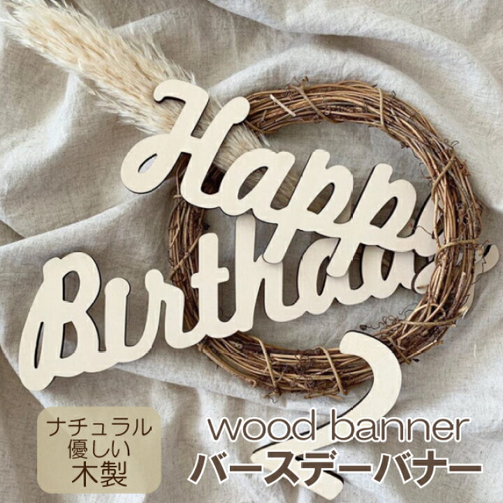 楽天市場 インスタ映え 人気 木製 アイテム 英語 文字 バナー ナチュラル ガーランド 誕生日 ニューボーンフォト 木製ガーランド 木 バースデー 飾り付け パーティー 飾り 北欧 赤ちゃん 装飾 お祝い 女の子 男の子 シンプル 送料無料 Accessorys９２４