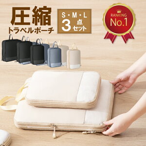 トラベル 圧縮バッグ 圧縮ポーチ 3点セット トラベル ポーチ セット 旅行用 圧縮 収納ポーチ 旅行 収納 衣類仕分け 衣替え バッグ 圧縮袋 アウトドア 整理 節約 軽量 撥水 出張 収納 便利グッ
