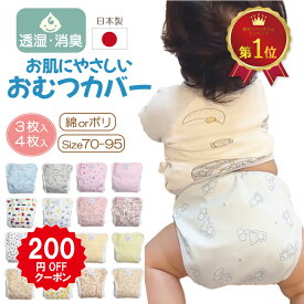 ＼スーパーSALE★200円OFFクーポン／ 日本製 にこだわった おむつカバー マジックテープ 内ベルト 国内 日本 綿 ポリエステル オムツカバー ベビー 赤ちゃん パンツ おむつ カバー おねしょ 布おむつカバー 布おむつ 男の子 女の子 新生児 防水 漏れ防止 幼児 コットン