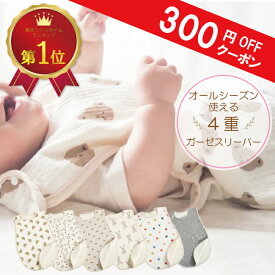 ＼クーポンで★300円OFF／ 赤ちゃん ベビースリーパー キッズ 新生児 春 夏 秋 ガーゼ スリーパー 4重 ガーゼスリーパー オールシーズン ベビー 内祝い 出産祝い 春夏 下着 寝巻 部屋着 夏用 子供 子ども コットン 4重ガーゼ クーラー 送料無料