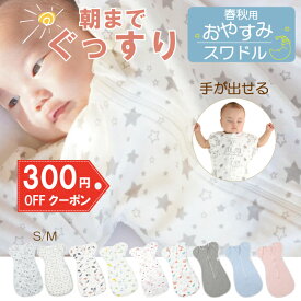 ＼ スーパーSALE ★クーポンで1680円／ おくるみ スワドル 春用 ベビー 新生児 手が出せる 寝かしつけ スリーパー 春 秋 腕が出る 寝かしつけ 夜泣き 対策 グッズ 出産祝い ガーゼ 通気性 赤ちゃん ベビー モロー反射 星 退院 綿 孫 男の子 女の子 ベビー用品 ベビー寝袋