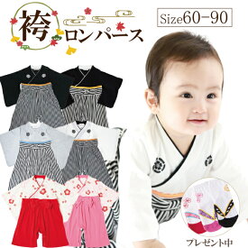 袴 ロンパース ＼靴下★プレゼント中／ 男の子 女の子 はかまロンパース お食い初め 服 100日祝い 衣装 ベビー服 ベビー 袴ロンパース 和服 赤ちゃん 初節句 ひなまつり お宮参り フォーマル 百日祝い 出産祝い 60 70 80 90 ベビー袴 お食い初め 服 節句 初節句 端午の節句