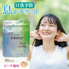 サプリ 口臭 息 日本製 エチケット 30日分 30粒 効果 毎日 国産 サプリメント 口臭サプリ 口臭対策 予防 ケア サプリメント メンズ レディース シャンピニオン サプリ 男性 女性 仕事 デオクリア