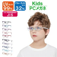 PCメガネ ブルーライトカット UVカット 子ども キッズ 【日本工業規格試験実証済】 メガネ ゲーム用メガ…