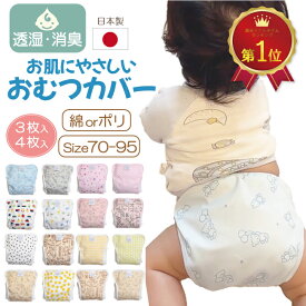 ＼8/5まで★クーポンで200円OFF／ おむつカバー 日本製 マジックテープ 内ベルト 国内 日本 綿 ポリエステル オムツカバー ベビー 赤ちゃん パンツ おむつ カバー おねしょ 布おむつカバー 布おむつ 男の子 女の子 新生児 防水 漏れ防止 幼児 コットン