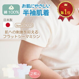 ＼スーパーSALE★200円OFFクーポン／ 日本製 にこだわった 肌着 子供 ベビー キッズ 赤ちゃん 下着 日本 国産 綿 コットン 半袖 インナー キッズ 男の子 女の子 幼児 可愛い 春 夏 秋 冬 70 80 90 100 110 こども シャツ 敏感肌 ギフト プレゼント 出産祝い 贈り物 2枚