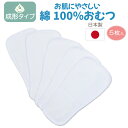 おむつ ベビー 成形おむつ 日本製 赤ちゃん 綿100％ 綿 コンパクト 5枚組 オムツ 新生児 6ヶ月 入園 布おむつ パッド …