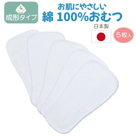 おむつ ベビー 成形おむつ 日本製 赤ちゃん 綿100％ 綿 コンパクト 5枚組 オムツ 新生児 6ヶ月 入園 布おむつ パッド コットン 国産 日本 出産祝い 孫