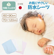 日本製 防水シーツ ベビーシーツ 丸洗い 60x90 70x120 防水 おねしょシーツ 敷きパッド ベビー 赤ちゃん …