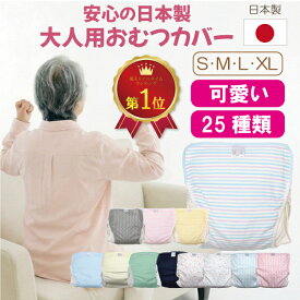 日本製 おむつカバー 大人用 介護 かわいい 肌に優しい 綿素材 新登場 防水 蒸れにくい 失禁パンツ 尿漏れパンツ オムツカバー 施設 病院 入院 敬老の日 ギフト 可愛い おねしょ 介護用 S M L XL ジェフ JEFF