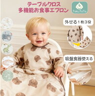 お食事エプロン 長袖 テーブルクロス 一体型 3WAY 離乳食 エプロン つかみ食べ BLW スモック 撥水 掃除が…