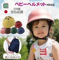 日本製 ベビー ヘルメット nicco ニコ ＼収納ナップサック付き／nicco ニコ 子供用 自転車 おしゃれ SG規…