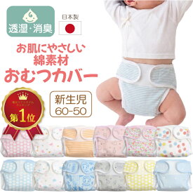 日本製 新生児 おむつカバー 肌にやさしい 綿 外ベルト 50cm 60cm 布おむつカバー ベビー 赤ちゃん 布オムツカバー 男の子 女の子 保育園 出産 入園 準備 漏れ 防止 コットン 国内 日本 おむつ カバー おねしょ 布おむつカバー 布おむつ アソート ジェフ JEFF