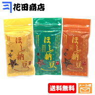 茨城県産干し納豆 味くらべ3種・Aセット（計300g）[3sA]