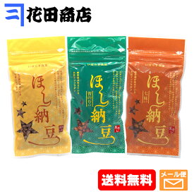 茨城県産干し納豆 味くらべ3種・Aセット（計300g）[3sA]