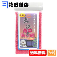 川上漁網 大洗アライッペの洗い網 漁師の網ボディタオル 背中洗い網 超かため [ピンク]