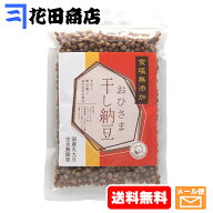 カネニ花田商店 無塩おひさま干し納豆 国産大豆 200g入