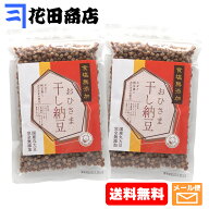 カネニ花田商店 無塩おひさま干し納豆 国産大豆 200g入×2個パック（計400g）