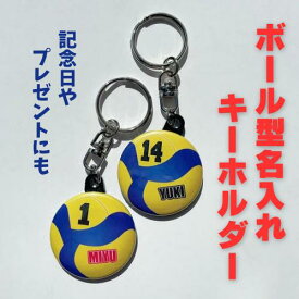 【キーホルダー バレー2】名入れ 名前入り オリジナル バレーボール 38mm 卒部記念 卒業記念 部活 チーム おそろい 記念品 プレゼント かわいい 送料無料
