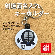 【キーホルダー 剣道】白 名入れ 名前 オリジナル かわいい 子ども プレゼント 記念品 卒業 卒部 部活 送…