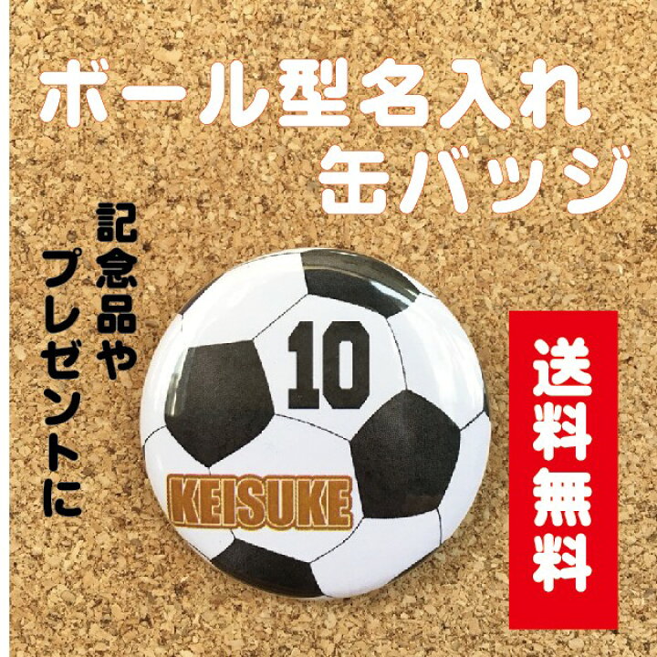 楽天市場 缶バッジ サッカー ボール プチギフトプレゼント 贈り物 かわいい 部活 卒業 卒部 記念 オリジナル 送料無料 ポイント消化 Hanaデザイン