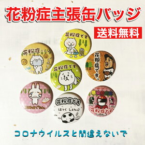 【応援特価!】花粉症主張缶バッジ オリジナル 花粉症 コロナウイルス 対策 かわいい プチギフト 送料無料 ポイント消化