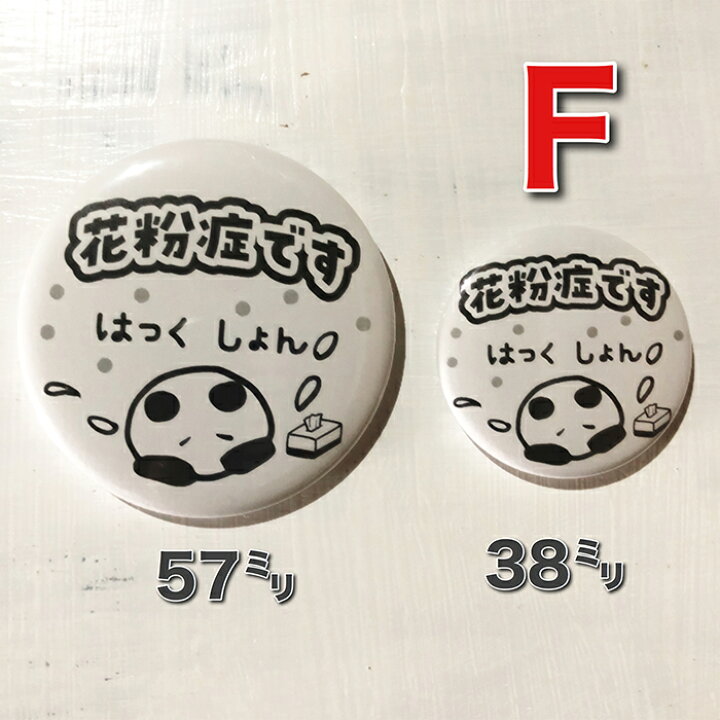 楽天市場】【缶バッジ 花粉症主張】 オリジナル 花粉症 ウイルス 咳