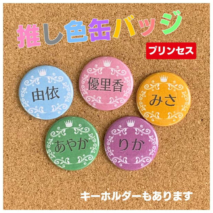 楽天市場】【缶バッジ/キーホルダー】プリンセス 名入れ オリジナル 