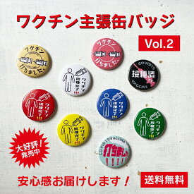 【応援特価！】ワクチン主張缶バッジ【2】 オリジナル ワクチン 接種済 バッチ　対策 かわいい プチギフト 送料無料 ポイント消化