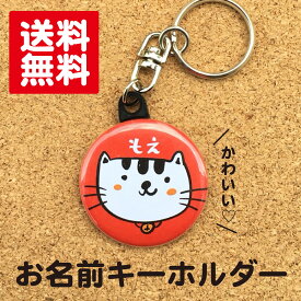 【キーホルダー ねこ】赤 名入れ 名前入り おなまえキーホルダー 38mm かわいい 子ども 通園 通学 幼稚園 保育園 小学校 プレゼント 送料無料