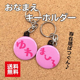 【キーホルダー お名前】淡ピンク 名入れ 名前入り おなまえキーホルダー 38mm かわいい 子ども キッズ 女の子 男の子 通園 通学 幼稚園 保育園 小学校 プレゼント 送料無料