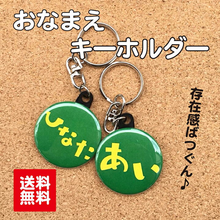 楽天市場 キーホルダー お名前 緑 名入れ なまえ 名札 かわいい 女の子 男の子 子ども キッズ 卒業 卒園 入学 記念 プレゼント ポイント消化 送料無料 Hanaデザイン