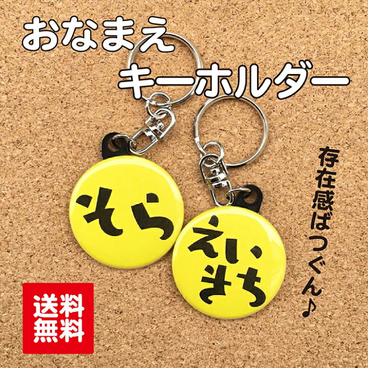 楽天市場 キーホルダー お名前 黄色 名入れ なまえ 名札 かわいい 女の子 男の子 子ども キッズ 卒業 卒園 入学 記念 プレゼント ポイント消化 送料無料 Hanaデザイン