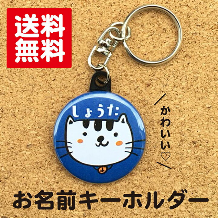楽天市場 キーホルダー ねこ 青 名入れ 猫 動物 プレゼント ギフト 名前入り 卒業 卒園 記念品 名札 おしゃれ かわいい オリジナル 誕生日 ポイント消化 Hanaデザイン