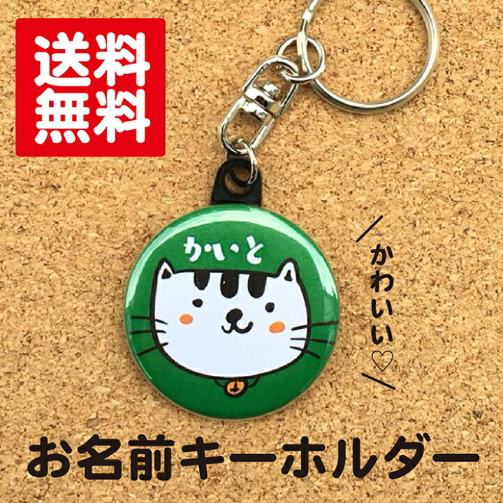 楽天市場 キーホルダー ねこ 緑 名入れ ねこ 緑 猫 動物 プレゼント ギフト 名前入り 卒業 卒園 記念品 名札 おしゃれ かわいい オリジナル 誕生日 ポイント消化 Hanaデザイン