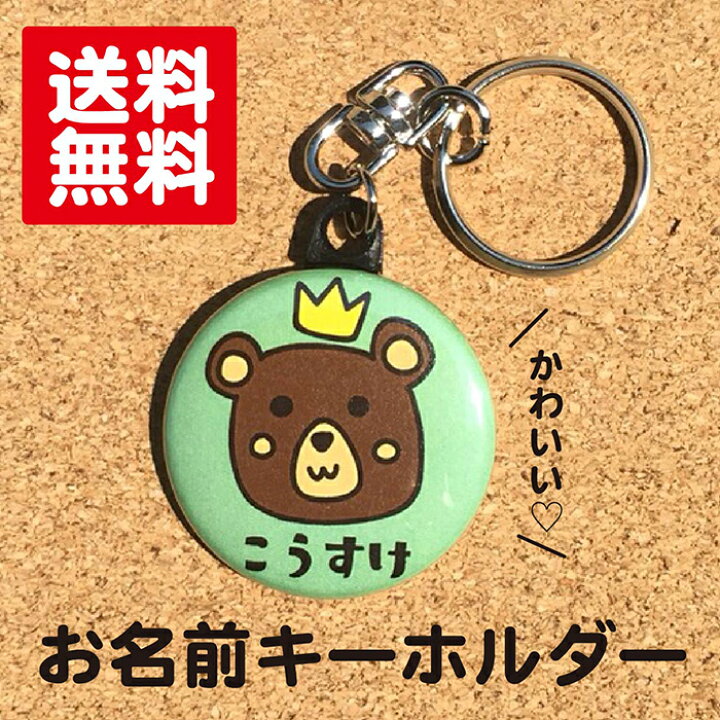 楽天市場 キーホルダー くま 緑 名入れ なまえ 名札 かわいい 動物 子ども キッズ 卒業 卒園 入学 記念 プレゼント オリジナル ポイント消化 送料無料 Hanaデザイン