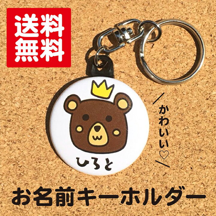 楽天市場 キーホルダー くま 白 名入れ なまえ 名札 かわいい 動物 子ども キッズ 卒業 卒園 入学 記念 プレゼント オリジナル ポイント消化 送料無料 Hanaデザイン