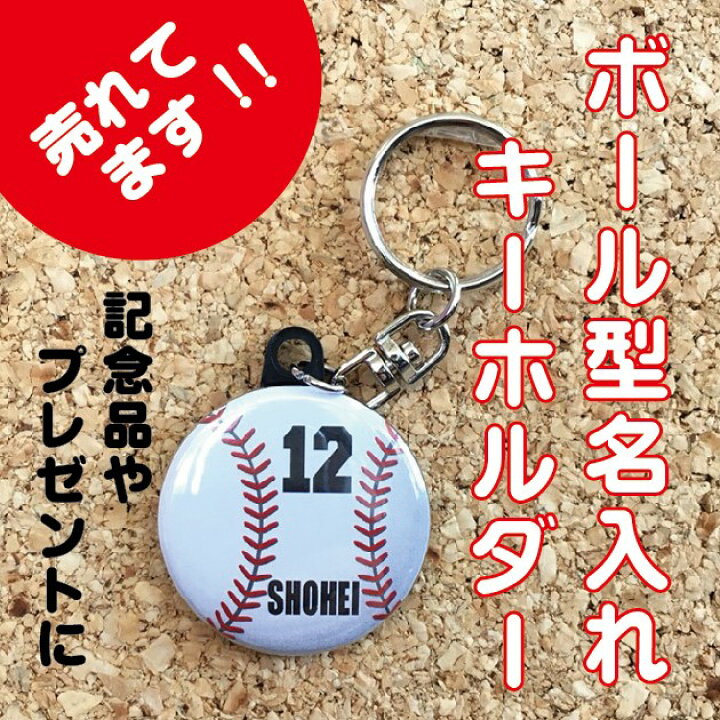 楽天市場 キーホルダー 野球 名入れ 名前 オリジナル 野球 ボール かわいい 子ども プチギフト プレゼント 記念品 卒業 部活 送料無料 ポイント消化 Hanaデザイン