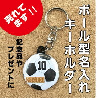 【キーホルダー サッカー】名入れ 名前入り オリジナル サッカーボール 38mm 卒団記念 卒業記念 部活 ス…