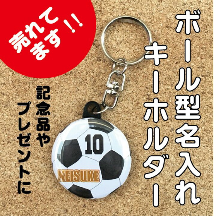 楽天市場 キーホルダー サッカー 名入れ 名前 オリジナル ボール かわいい 子ども プチギフト プレゼント 記念品 卒業 部活 送料無料 ポイント消化 Hanaデザイン